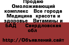Продаю Омоложивающий комплекс - Все города Медицина, красота и здоровье » Витамины и БАД   . Свердловская обл.